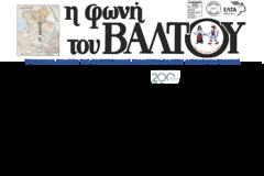 Κυκλοφόρησε η Εφημερίδα ΄΄Η φωνή του Βάλτου΄΄ τεύχος 197