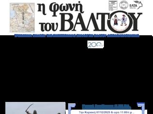 Φωτογραφία για Κυκλοφόρησε η Εφημερίδα ΄΄Η φωνή του Βάλτου΄΄ τεύχος 197
