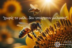 “χωρίς το μέλι, δεν υπάρχουν μέλισσες”