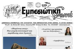 Κυκλοφόρησε  το νέο τεύχος της εφημερίδας  