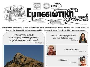 Φωτογραφία για Κυκλοφόρησε  το νέο τεύχος της εφημερίδας  Εμπεσιώτικη Φωνή. (Αρ Φυλλου 208)