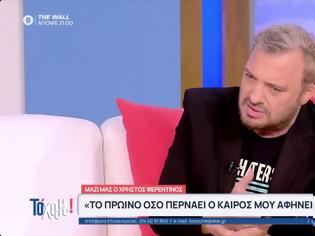 Φωτογραφία για Χρήστος Φερεντίνος για το Πρωινό ΑΝΤ1(ψυχαγωγία): Θα μπορούσαμε να είχαμε συνδυαστεί.... Αν είχαμε γνωριστεί λίγο περισσότερο...