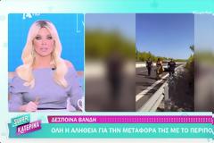 Κατερίνα Καινούργιου: Θλιβερό να συγκρίνεται μία δολοφονία με τη μεταφορά μιας τραγουδίστριας - Eίναι δύο τελείως διαφορετικά περιστατικά