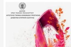 Αναβάλλεται η δράση ενημέρωσης για τον καρκίνο του μαστού  από τον Δήμο Ιερής Πόλης Μεσολογγίου