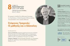 Τιμητική Εκδήλωση για τον Στέφανο Τραχανά