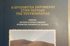 Αναβάλλεται η αυριανή παρουσίαση βιβλίου του Αλέξανδρου Σάββα με τίτλο «Η Χρυσοβίτσα Ξηρομέρου στην περίοδο της Τουρκοκρατίας»