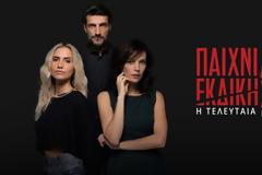 «Παιχνίδια Εκδίκησης»: Πώς  αφήσαμε τους ήρωες και πως θα εξελιχθούν στον τελευταίο κύκλο;