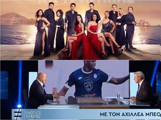 Φωτογραφία για Πρωτιά για το «Να με αγαπάς» στην prime time – Ο Μπέος ισοπέδωσε τον Χατζηνικολάου...