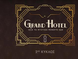 Φωτογραφία για Το «Grand Hotel» αποκτά νέα μέρα προβολής