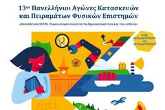 Οι Φυσικές Επιστήμες στο προσκήνιο στο Ίδρυμα Ευγενίδου!