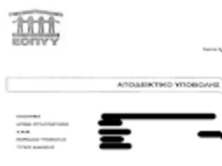 Φωτογραφία για e-ΔΑΠΥ: Νέες οδηγίες για το κλείσιμο των υποβολών