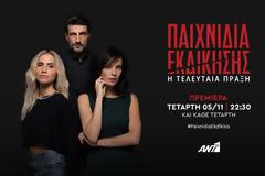 «Παιχνίδια Εκδίκησης»: Aνοίγουν αυλαία σήμερα και γράφουν την Τελευταία Πράξη...