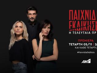 Φωτογραφία για «Παιχνίδια Εκδίκησης»: Aνοίγουν αυλαία σήμερα και γράφουν την Τελευταία Πράξη...