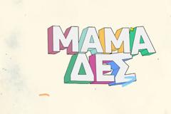 Ποια αναλαμβάνει την παρουσίαση της εκπομπής «Μαμά-δες» αυτό το Σάββατο;