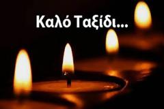 ΚΟΒ ΞΗΡΟΜΕΡΟΥ :  Συλλυπητήρια για το θάνατο της Αρετής Πουλή