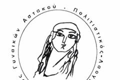 ΣΥΝΑΝΤΗΣΗ ΜΕΛΩΝ ΤΟΥ ΣΥΛΛΟΓΟΥ ΓΥΝΑΙΚΩΝ ΑΣΤΑΚΟΥ ΚΥΡΙΑΚΗ 9 ΝΟΕΜΒΡΙΟΥ  2025