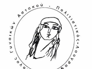 Φωτογραφία για ΣΥΝΑΝΤΗΣΗ ΜΕΛΩΝ ΤΟΥ ΣΥΛΛΟΓΟΥ ΓΥΝΑΙΚΩΝ ΑΣΤΑΚΟΥ ΚΥΡΙΑΚΗ 9 ΝΟΕΜΒΡΙΟΥ  2025