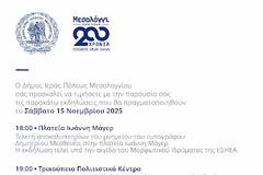 Εκδηλώσεις τιμής Δήμου Ιερής Πόλης Μεσολογγίου  για τον Δημήτριο Μεσθενέα και τον «Ύμνον εις την Ελευθερίαν»