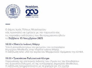 Φωτογραφία για Εκδηλώσεις τιμής Δήμου Ιερής Πόλης Μεσολογγίου  για τον Δημήτριο Μεσθενέα και τον «Ύμνον εις την Ελευθερίαν»