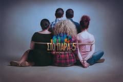 «Στο Παρά Πέντε» – Οι πρώτες εικόνες από τα γυρίσματα του επετειακού επεισοδίου