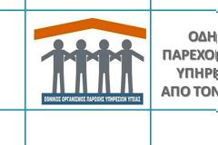 ΕΟΠΥΥ: «Κατ’ Οίκον» αποστολή Φαρμάκων – Αντίστροφη μέτρηση για την ένταξη και των ιδιωτικών φαρμακείων στο πρόγραμμα