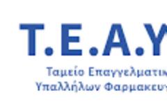 ΤΕΑΥΦΕ: Επιτέλους απλοποιούνται οι εργοδοτικές εισφορές με ηλεκτρονική πληρωμή!