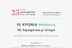 Εκδήλωση. 10 χρόνια Mathesis