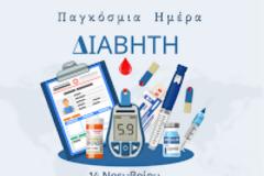 Δελτίο Τύπου για την Παγκόσμια Ημέρα Σακχαρώδη Διαβήτη