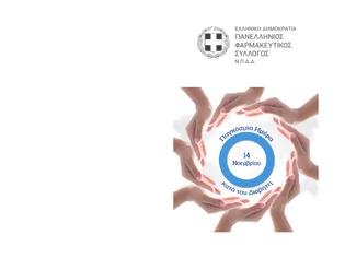 Φωτογραφία για ΠΦΣ για την Παγκόσμια Ημέρα Σακχαρώδη Διαβήτη: Οι Φαρμακοποιοί στο Πλευρό του Ασθενούς