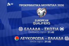 ALPHA: Προκριματικά Μουντιάλ 2026! | Σάββατο 15/11 & Τρίτη 18/1