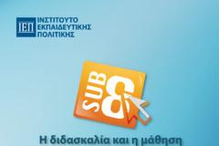 Eπιμόρφωση για τη σύνδεση θεωρίας, νέων Προγραμμάτων Σπουδών και ψηφιακών δεξιοτήτων (και για Θεολόγους)