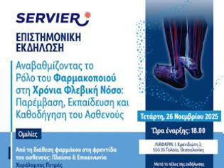 Φωτογραφία για Σεμινάριο Liafarm x Servier την Τετάρτη 26/11