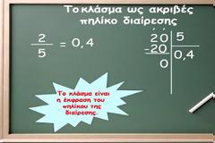 Μαθηματικά Στ΄ τάξης - Ενότητα Α΄ - Κεφάλαιο 20ο 