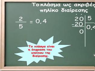 Φωτογραφία για Μαθηματικά Στ΄ τάξης - Ενότητα Α΄ - Κεφάλαιο 20ο Ποιος θα με βοηθήσει στο μοίρασμα;