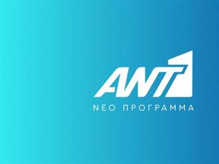 Φωτογραφία για Αλλαγές στον προγραμματισμό του ΑΝΤ1 από αυτή την Κυριακή...