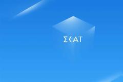 Ο ΣΚΑΪ αλλάζει πρόσωπα στη διοίκηση: Ο Αλαφούζος παίρνει τον τίτλο του CEO