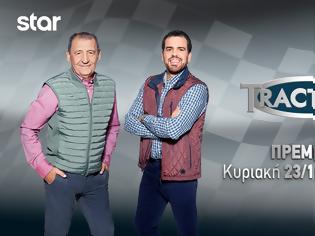 Φωτογραφία για Το TractioN για κάνει για 9η χρονιά στο Star