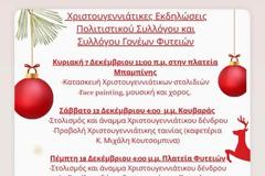 ΧΡΙΣΤΟΥΓΕΝΝΙΑΤΙΚΕΣ ΕΚΔΗΛΩΣΕΙΣ ΠΟΛΙΤΙΣΤΙΚΟΥ ΣΥΛΛΟΓΟΥ ΚΑΙ ΣΥΛΛΟΓΟΥ ΓΟΝΕΩΝ ΦΥΤΕΙΩΝ