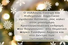 Μονοήμερη εκδρομή  διοργανώνει o Σύλλογος Γονέων και Κηδεμόνων Δημοτικού σχολείου Αστακού Κυριακή 7/12