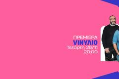 Το «VINYΛΙΟ» επιστρέφει αποψε στις 20:00 στον ΑΝΤ1