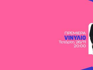 Φωτογραφία για Το «VINYΛΙΟ» επιστρέφει αποψε στις 20:00 στον ΑΝΤ1