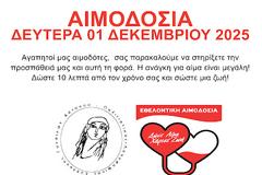 Σύλλογος Γυναικών Αστακού: αιμοδοσία 1 Δεκεμβρίου 2025 στον Αστακό