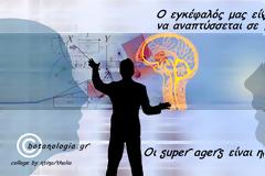 Ο εγκέφαλός μας είναι σχεδιασμένος να αναπτύσσεται σε οποιαδήποτε ηλικία. Οι super agers είναι η απόδειξη.