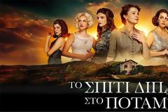 Το Σπίτι Δίπλα Στο Ποτάμι: Έρχεται η στιγμή που όλοι περίμεναν από την αρχή της σειράς!