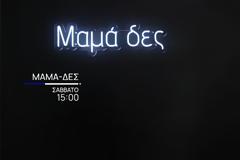 «Μαμά-δες» Αυτή η ηθοποιός αναλαμβάνει την παρουσίαση αυτό το Σάββατο...