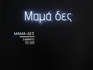 Φωτογραφία για «Μαμά-δες» Αυτή η ηθοποιός αναλαμβάνει την παρουσίαση αυτό το Σάββατο...