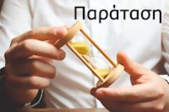 ΠΑΡΑΤΑΣΗ ΥΠΟΒΟΛΗΣ ΛΟΓΑΡΙΑΣΜΩΝ ΦΑΡΜΑΚΕΙΩΝ ΜΗΝΟΣ 11/2025