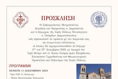 Πρόσκληση στον εορτασμό του Αγίου Σπυρίδωνος στην Ιερά Πόλη Μεσολογγίου