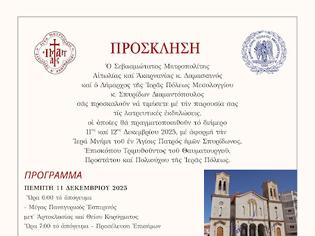 Φωτογραφία για Πρόσκληση στον εορτασμό του Αγίου Σπυρίδωνος στην Ιερά Πόλη Μεσολογγίου