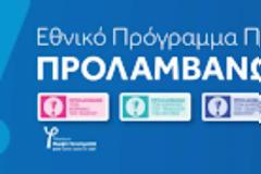 Ηλεκτρονικές πλέον οι διαδικασίες αίτησης για τη συμμετοχή των φαρμακείων στο Εθν. Πρόγραμμα ΠΡΟΛΑΜΒΑΝΩ